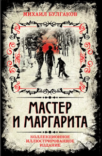 Мастер и Маргарита (коллекционное иллюстрированное издание)