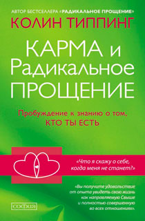 Карма и Радикальное Прощение