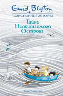 Тайна Необитаемого Острова