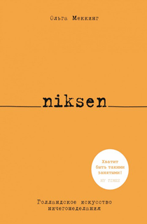 Niksen. Голландское искусство ничегонеделания