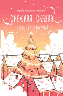 Снежная сказка (утренняя) Снежная сказка (утренняя)