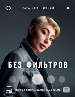 Без фильтров. Истории, которые делают нас живыми Без фильтров. Истории, которые делают нас живыми