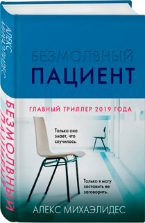 Безмолвный пациент