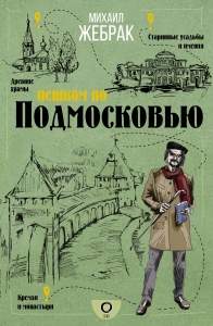 Пешком по Подмосковью Пешком по Подмосковью