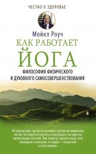 Как работает йога. Философия физического и духовного самосовершенствования Как работает йога. Философия физического и духовного самосовершенствования