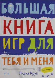 Большая книга игр для тебя и меня