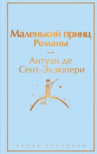 Маленький принц. Романы (с иллюстрациям)