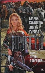 Аратта. Книга 4. Песнь оборотня