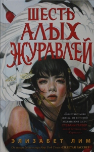 Запретная магия. Шесть алых журавлей (#1) Запретная магия. Шесть алых журавлей (#1)