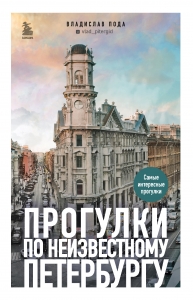 Прогулки по неизвестному Петербургу 2-е изд., испр. и доп. Прогулки по неизвестному Петербургу 2-е изд., испр. и доп.