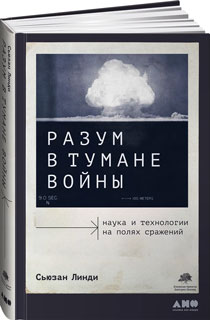 Разум в тумане войны: Наука и технологии на полях сражений