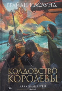 Драконы Терры. Книга 2. Колдовство королевы