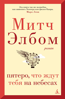 Пятеро, что ждут тебя на небесах