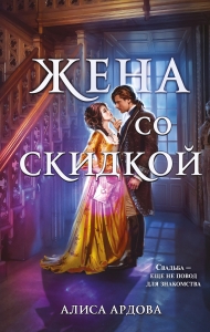 Жена со скидкой (Случайные жены #2)