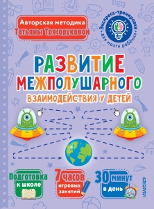 Развитие межполушарного взаимодействия у детей