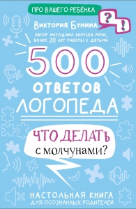 500 ответов логопеда 500 ответов логопеда