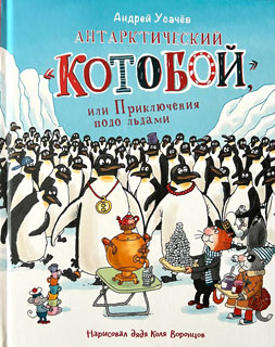 Антарктический "Котобой", или Приключения подо льдами