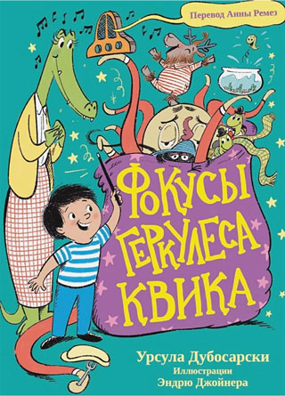 Фокусы Геркулеса Квика