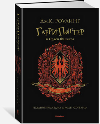 Гарри Поттер и Орден Феникса (Гриффиндор)
