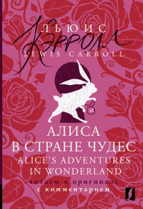 Алиса в Стране чудес = Alice's Adventures in Wonderland: читаем в оригинале с комментарием Алиса в Стране чудес = Alice's Adventures in Wonderland: читаем в оригинале с комментарием