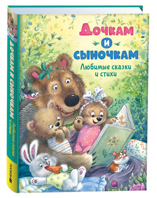 Козлов С. Г., Степанов В. А., Цыферов Г. М. и др. Дочкам и сыночкам. Любимые сказки и стихи