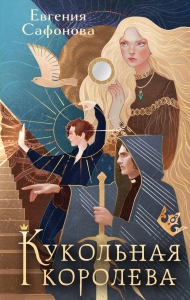 Кукольная королева (Темные игры Лиара #1)