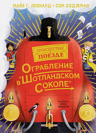 Ограбление в "Шотландском соколе"