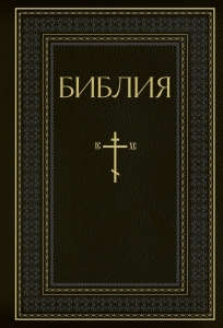 Библия. Книги Священного Писания Ветхого и Нового Завета. РПЦ. Полное издание с неканоническими книгами. Черная Библия. Книги Священного Писания Ветхого и Нового Завета. РПЦ. Полное издание с неканоническими книгами. Черная