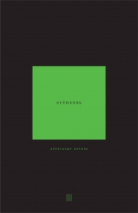 Нелюбовь. Том 3