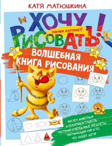 Волшебная книга рисования Волшебная книга рисования
