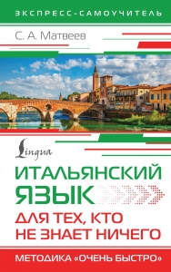 Итальянский язык для тех, кто не знает НИЧЕГО. Методика "Очень быстро" Итальянский язык для тех, кто не знает НИЧЕГО. Методика "Очень быстро"