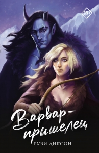 Варвар-пришелец Варвар-пришелец
