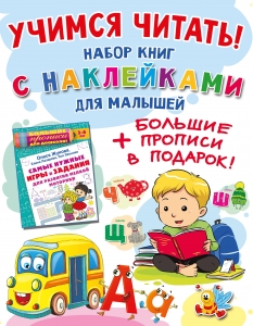 Учимся читать! Набор книг с наклейками для малышей и большие прописи в подарок! Учимся читать! Набор книг с наклейками для малышей и большие прописи в подарок!