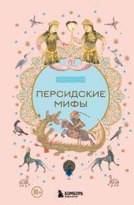 Персидские мифы Персидские мифы