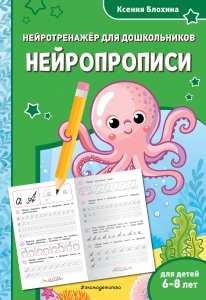 Нейропрописи: для детей 6-8 лет Нейропрописи: для детей 6-8 лет