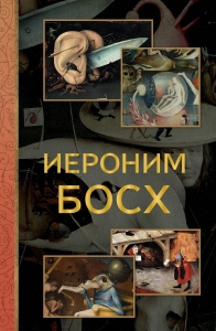 Иероним Босх Иероним Босх