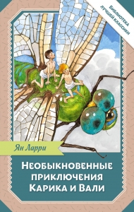 Необыкновенные приключения Карика и Вали Необыкновенные приключения Карика и Вали