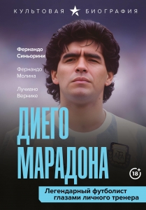 Диего Марадона. Легендарный футболист глазами личного тренера Диего Марадона. Легендарный футболист глазами личного тренера
