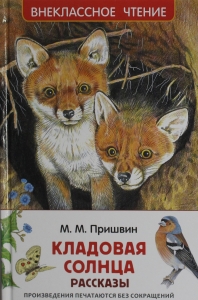 Кладовая солнца. Рассказы Кладовая солнца. Рассказы