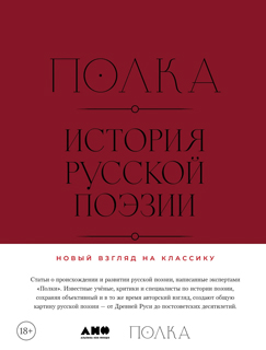 Полка: История русской поэзии Полка: История русской поэзии