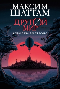 Другой мир. Кн.2. Королева Мальронс Другой мир. Кн.2. Королева Мальронс