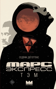 Марс Экспресс. Тэм Марс Экспресс. Тэм