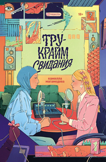 Тру-крайм свидания Тру-крайм свидания