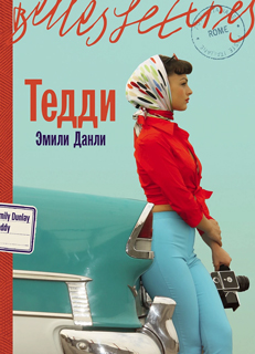 Тедди Тедди