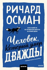 Человек, который умер дважды. Покетбук Человек, который умер дважды. Покетбук