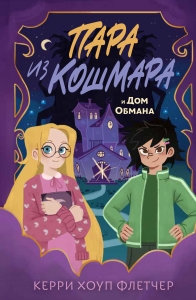 Пара из кошмара и Дом Обмана (#1)