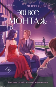 Это все монтаж Это все монтаж