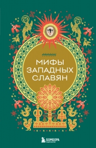 Мифы западных славян Мифы западных славян
