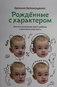 Рожденные с характером