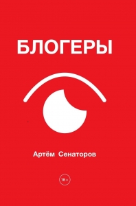 Блогеры Блогеры